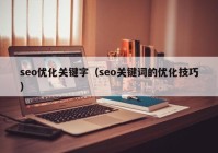 seo优化关键字（seo关键词的优化技巧）