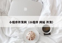 小程序开发网（小程序 网站 开发）