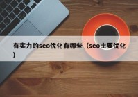 有实力的seo优化有哪些（seo主要优化）