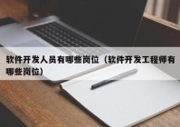 软件开发人员有哪些岗位（软件开发工程师有哪些岗位）