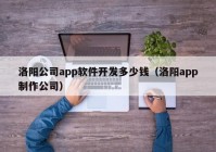 洛阳公司app软件开发多少钱（洛阳app制作公司）