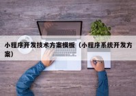 小程序开发技术方案模板（小程序系统开发方案）