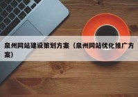 泉州网站建设策划方案（泉州网站优化推广方案）