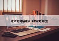 考试吧网站建设（考试吧网校）