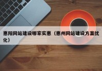 惠阳网站建设哪家实惠（惠州网站建设方案优化）