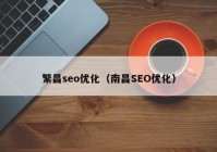 繁昌seo优化（南昌SEO优化）