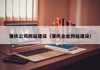 肇庆公司网站建设（肇庆企业网站建设）