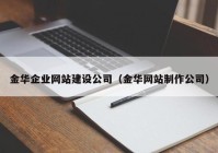 金华企业网站建设公司（金华网站制作公司）